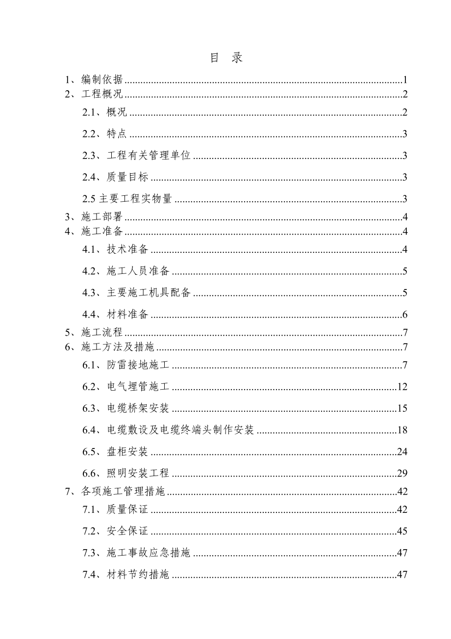 工程生产车间电气安装工程施工方案.docx_第2页