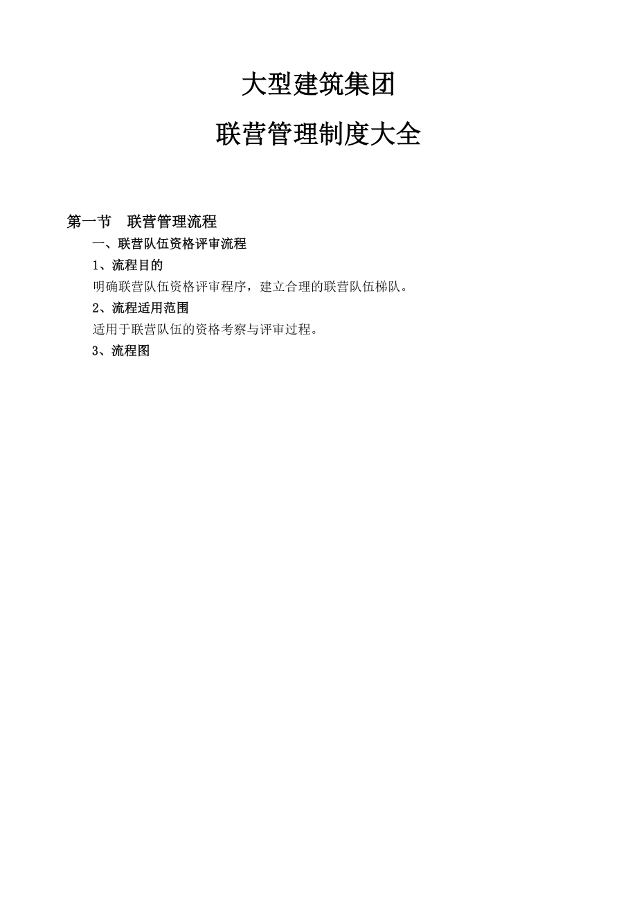 大型建筑集团联营管理制度大全.doc_第1页