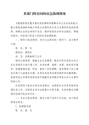 医院多部门科室间的应急协调预案应急预案汇编.doc