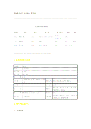 危险化学品档案32192煤焦油.doc