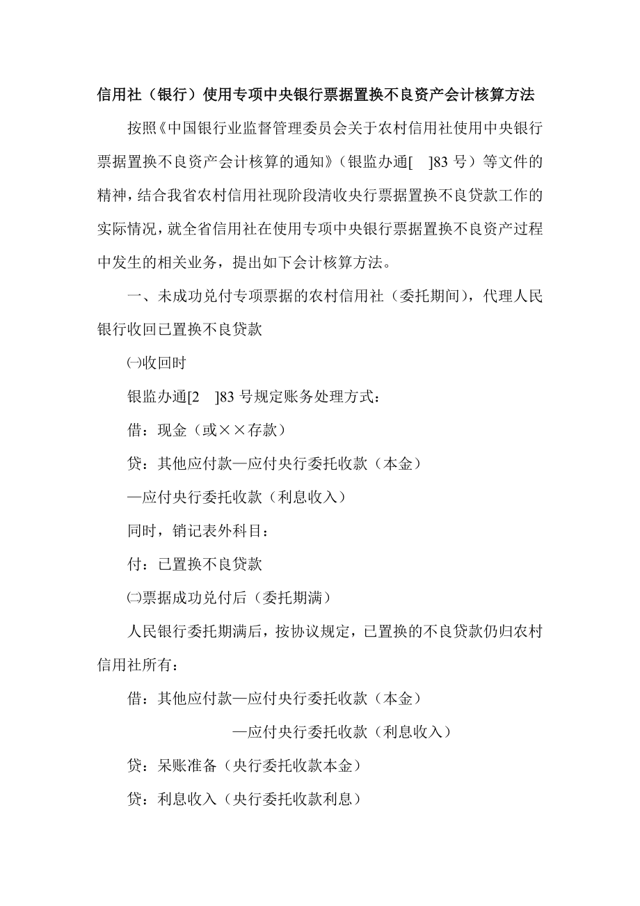 信用社（银行）使用专项中央银行票据置换不良资产会计核算方法.doc_第1页