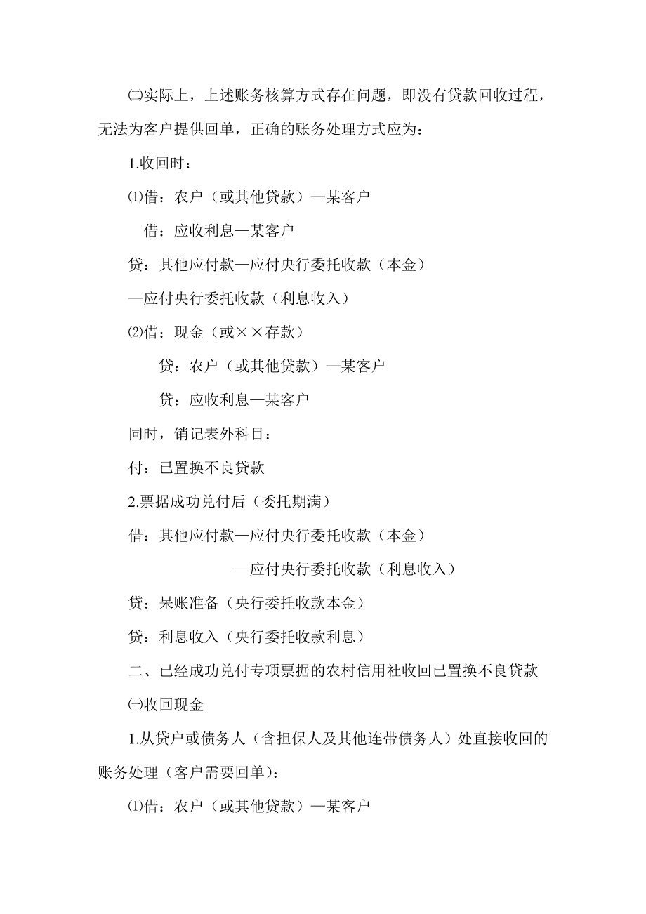 信用社（银行）使用专项中央银行票据置换不良资产会计核算方法.doc_第2页