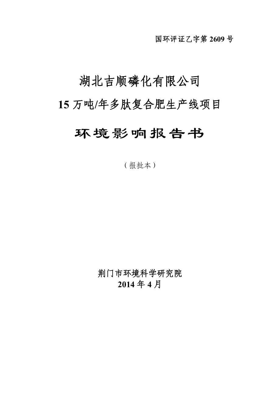 产15万吨多肽复合肥生产线项目环境影响报告书.doc_第1页