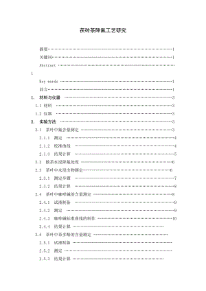 茯砖茶降氟工艺研究毕业论文.doc
