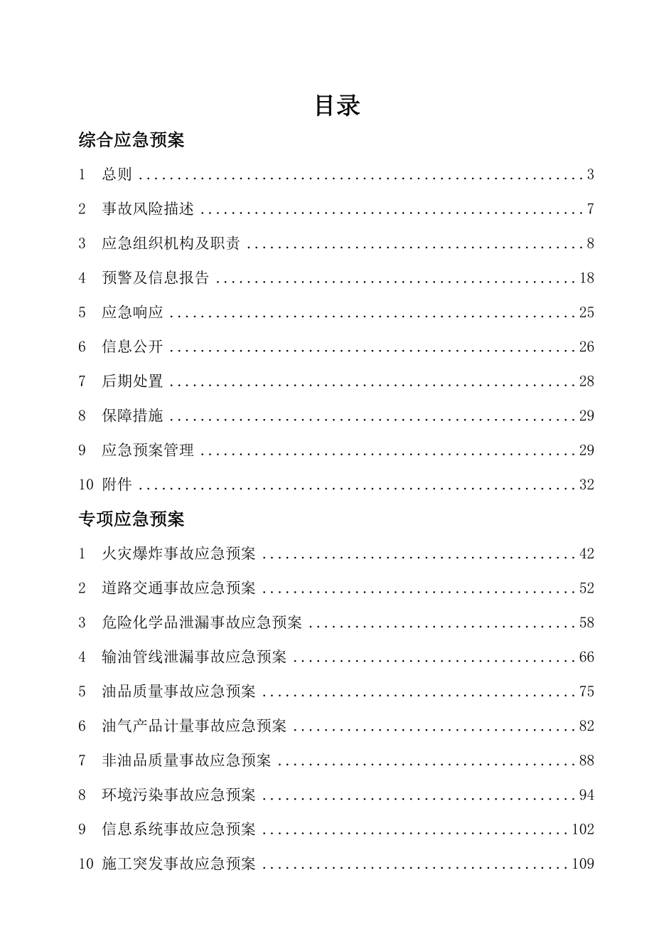 中国石化某石油分公司突发事件应急预案.doc_第3页