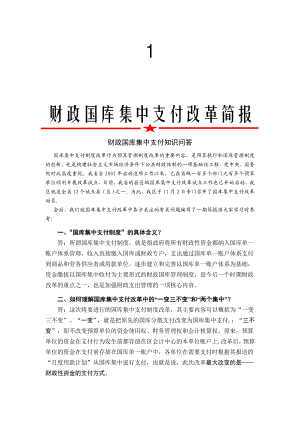 国库集中支付改革简报.doc