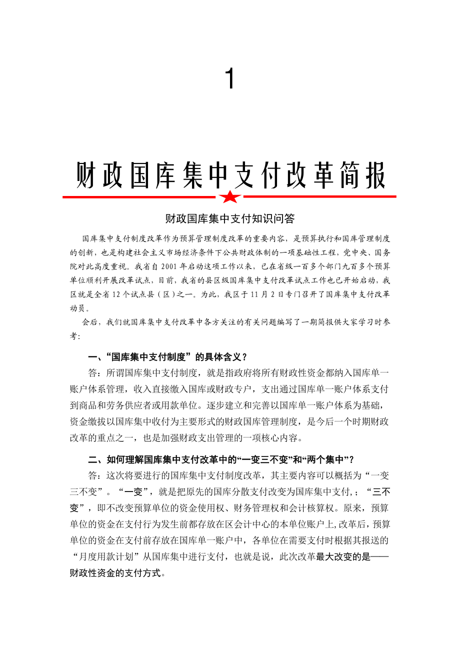 国库集中支付改革简报.doc_第1页