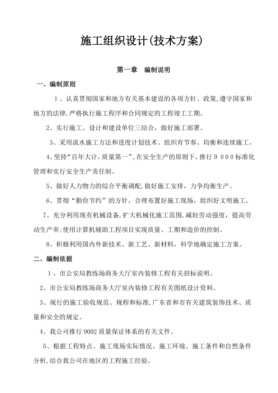 教练场商务大厅室内装修工程施工组织设计.doc_第1页