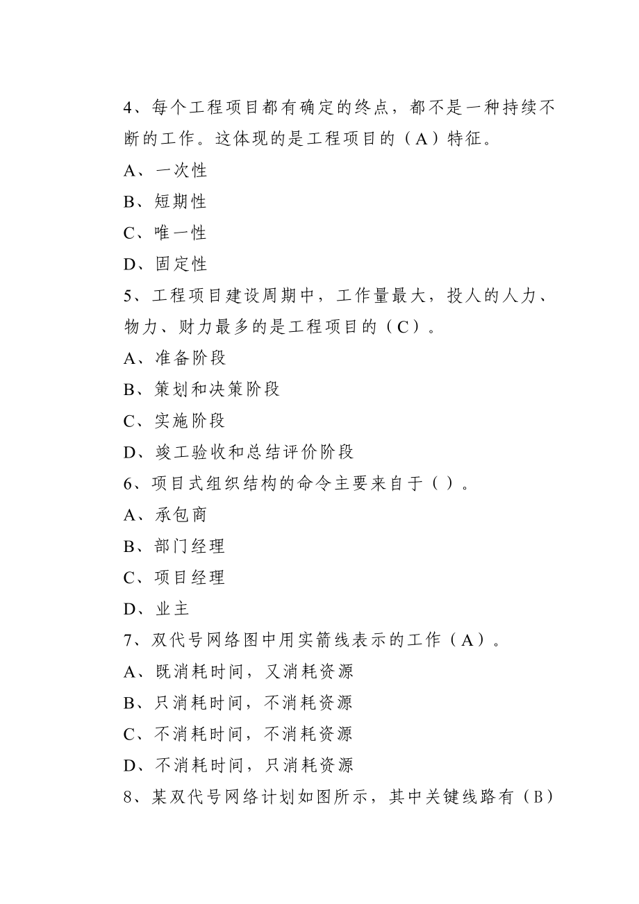 山东建筑工程项目管理期末考试复习题.doc_第2页