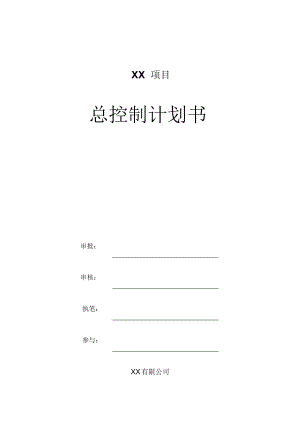 房地产项目开发总控计划(精编版).doc