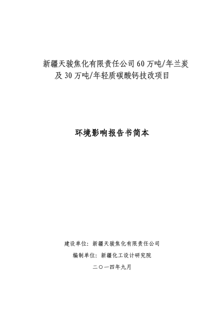 新疆天骏焦化有限责任公司60万吨半焦及30万吨轻质碳酸钙技改项目.doc_第1页