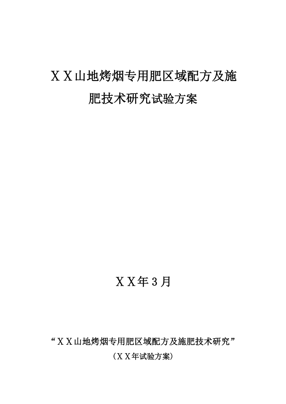 山地烤烟专用肥区域配方及施肥技术研究试验方案.doc_第1页