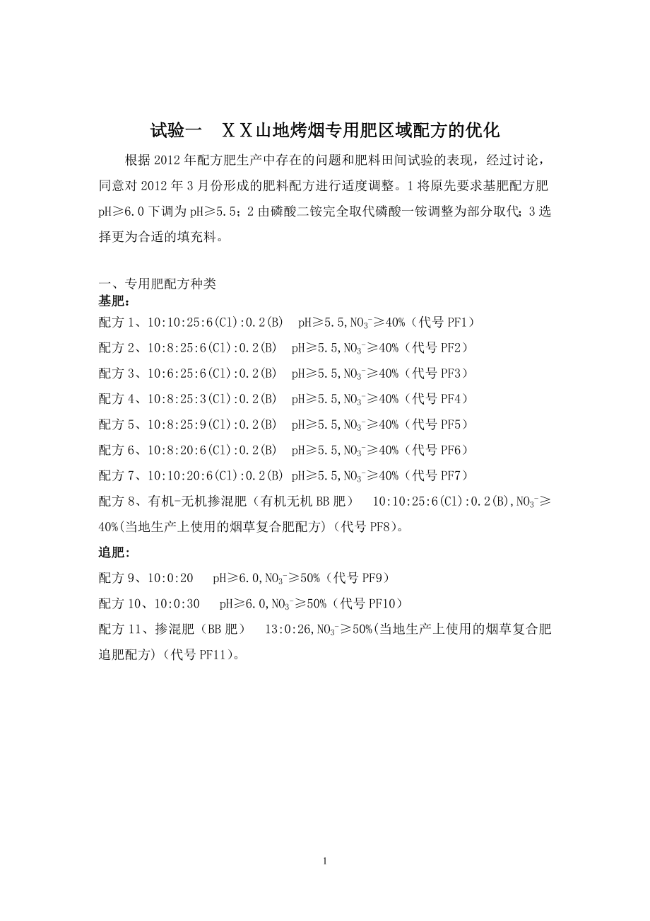 山地烤烟专用肥区域配方及施肥技术研究试验方案.doc_第2页