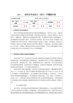 财务分析方法探讨.doc