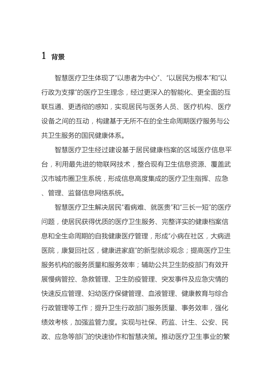 市智慧医疗系统建设项目方案.doc_第3页