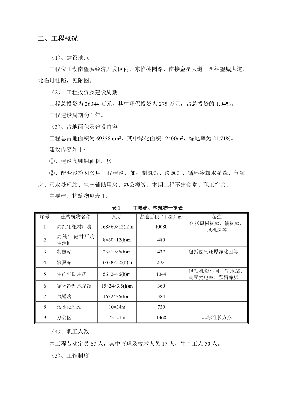 湖南有色新材料科技有限公司高纯钼靶材项目建设工程环境影响报告书.doc_第2页