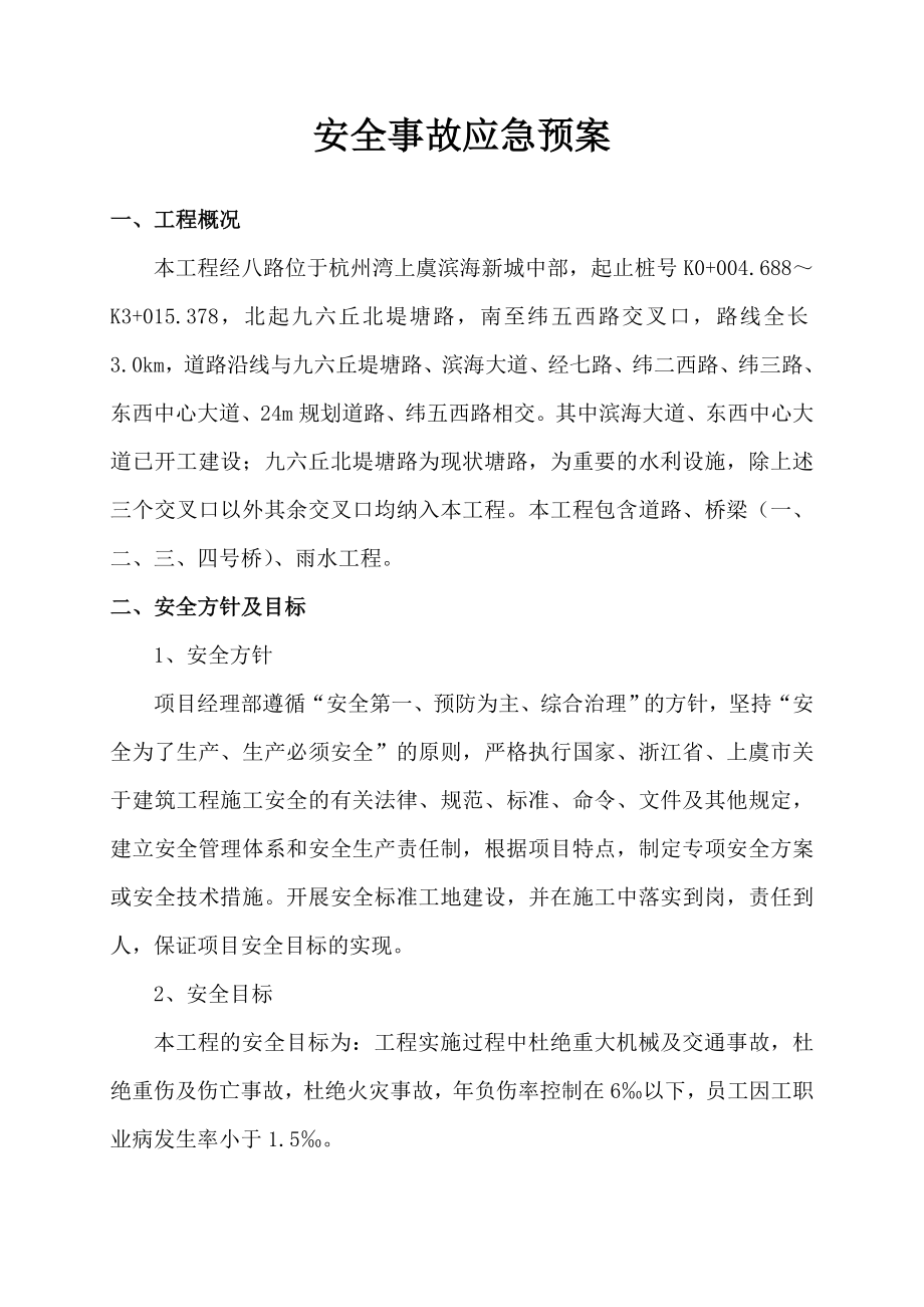 快速路建设工程安全事故应急预案.doc_第2页