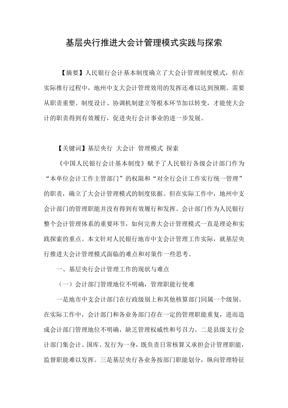 基层央行推进大会计管理模式实践与探索.doc_第1页