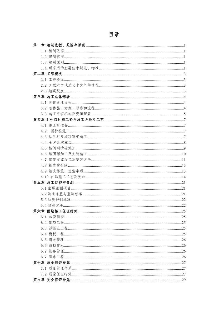 地铁竖井施工方案计划.doc_第1页