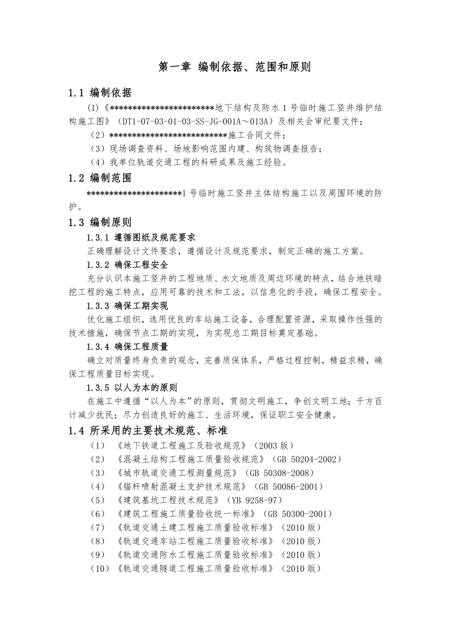 地铁竖井施工方案计划.doc_第3页