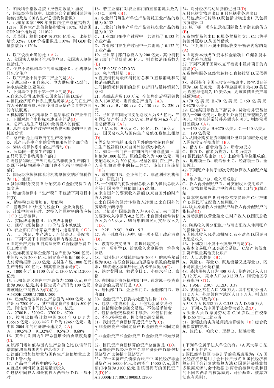 最新电大【国民经济核算】期末复习资料小抄版（单、多、判、计算）.doc_第2页