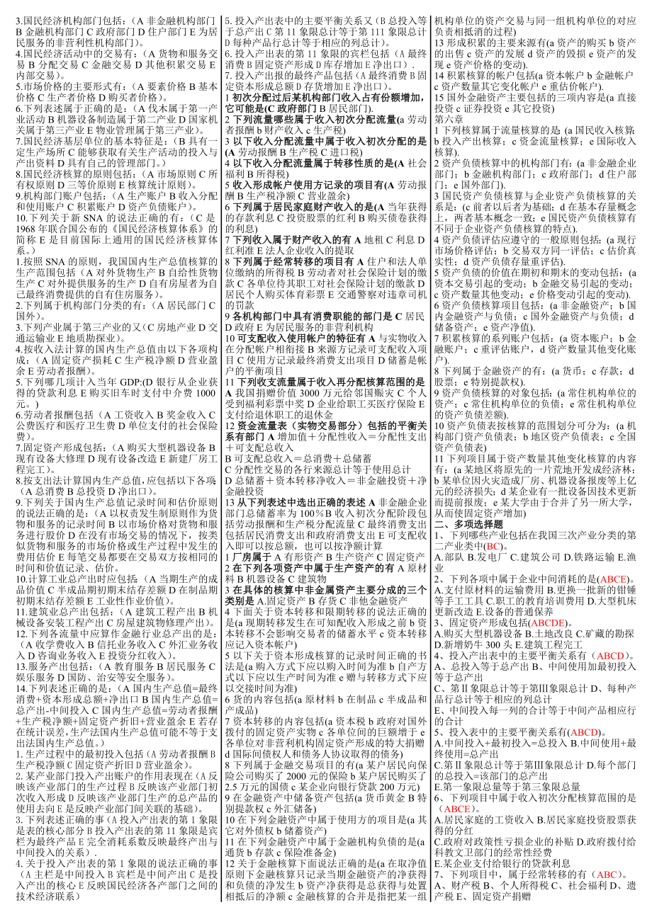 最新电大【国民经济核算】期末复习资料小抄版（单、多、判、计算）.doc_第3页