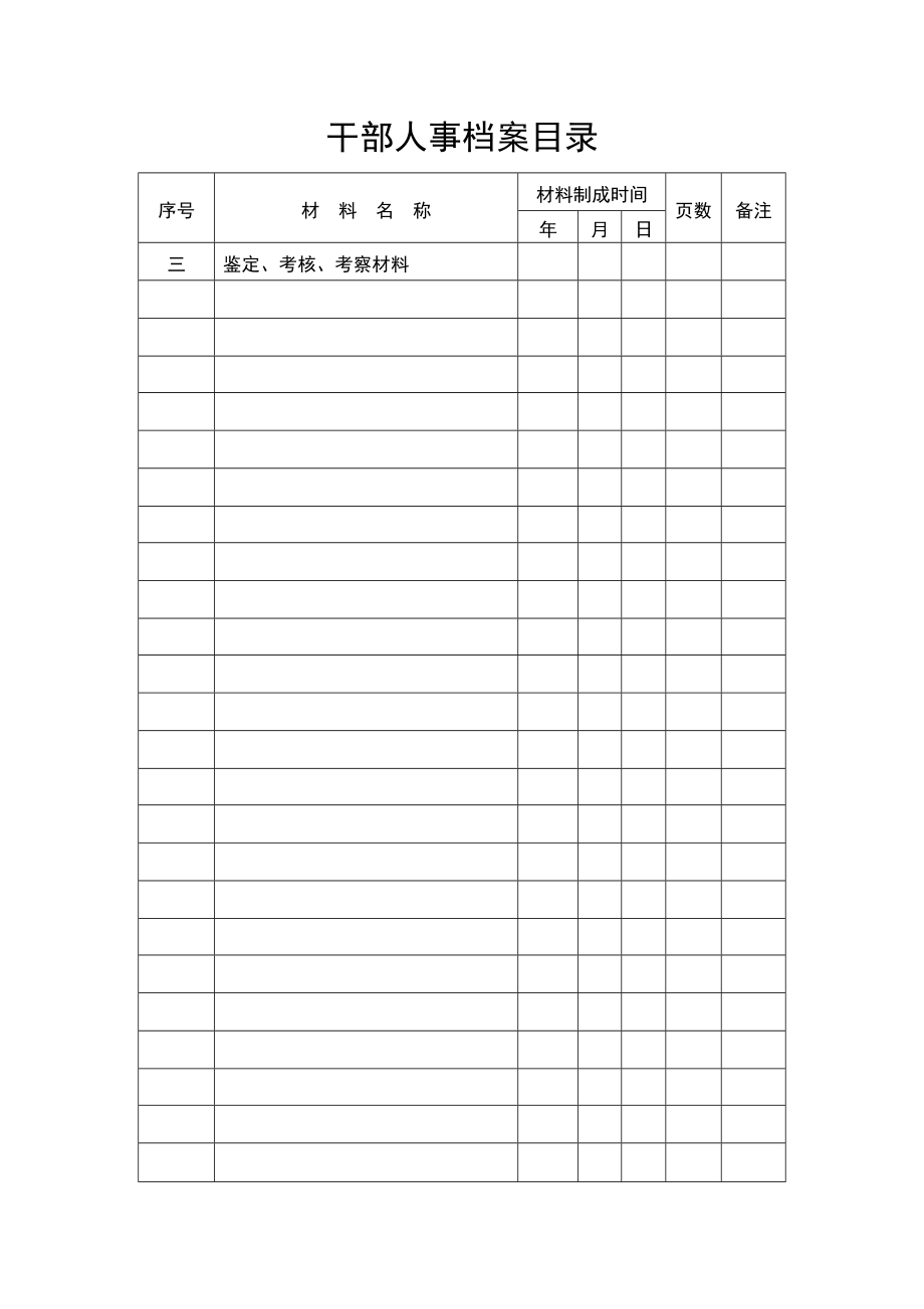 最新干部人事档案目录模板.doc_第2页