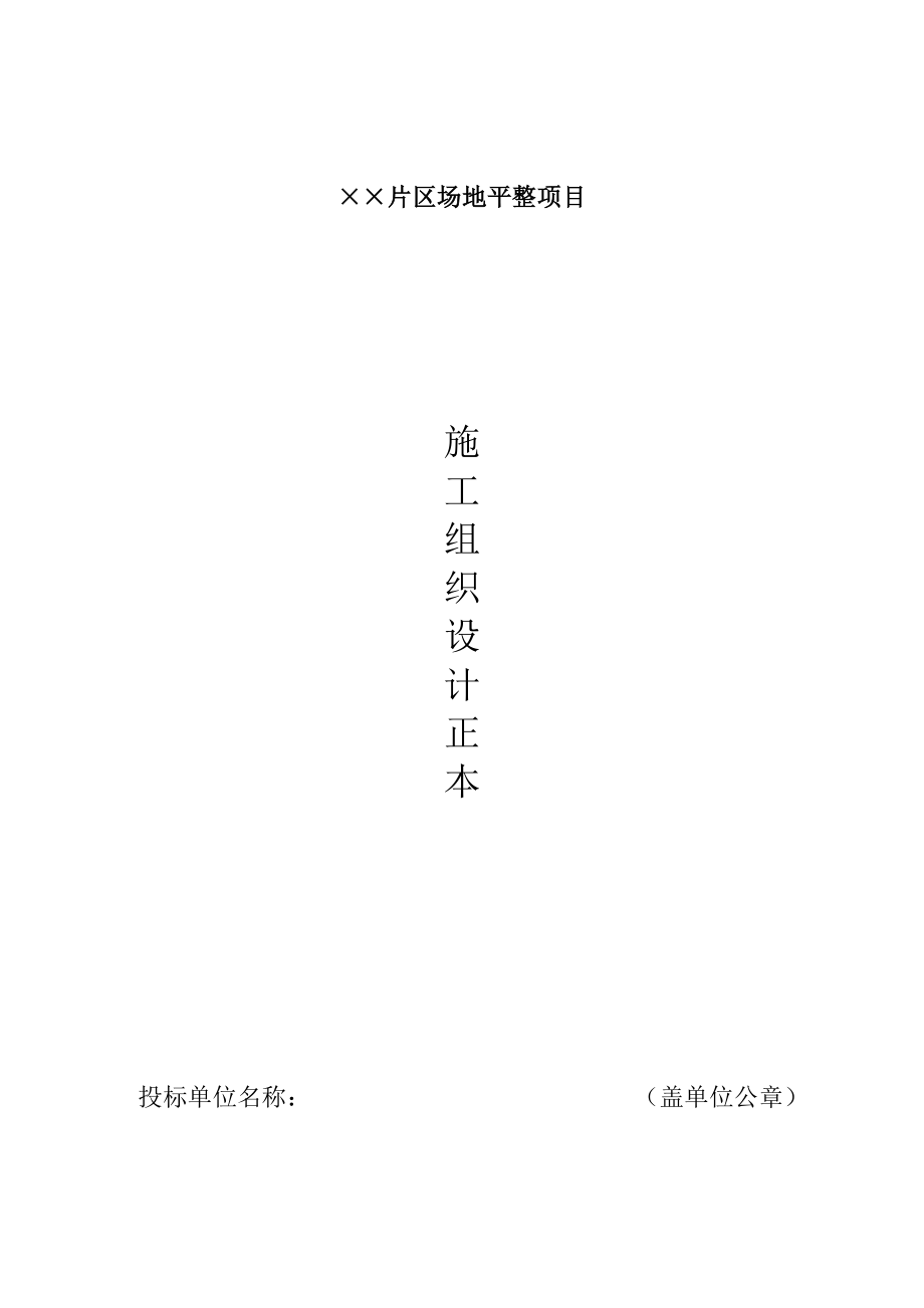 场地平整项目施工组织设计方案.doc_第1页