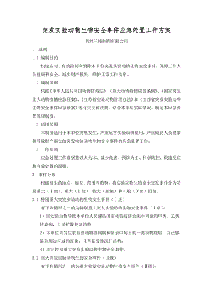 制药有限公司突发实验动物生物安全事件应急处置工作方案(常州兰陵制药).doc