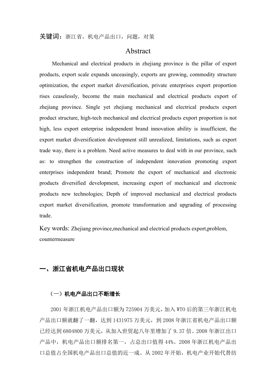 浙江省机电产品出口现状及对策研究.doc_第2页