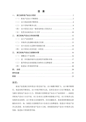 浙江省机电产品出口现状及对策研究.doc