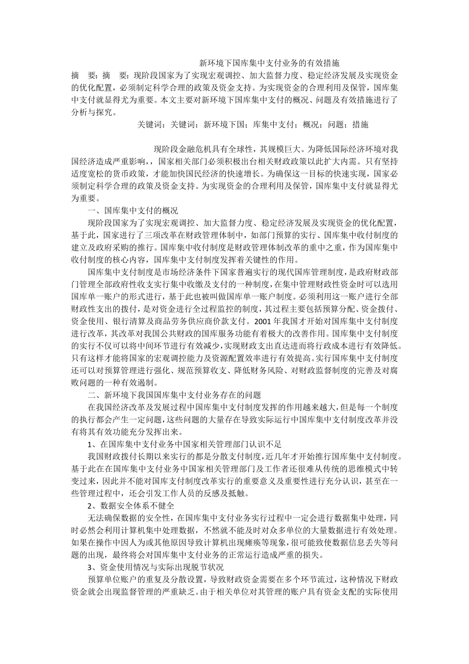 新环境下国库集中支付业务的有效措施.doc_第1页