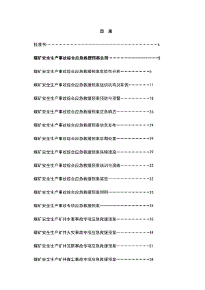 煤矿生产安全事故综合应急救援预案.doc