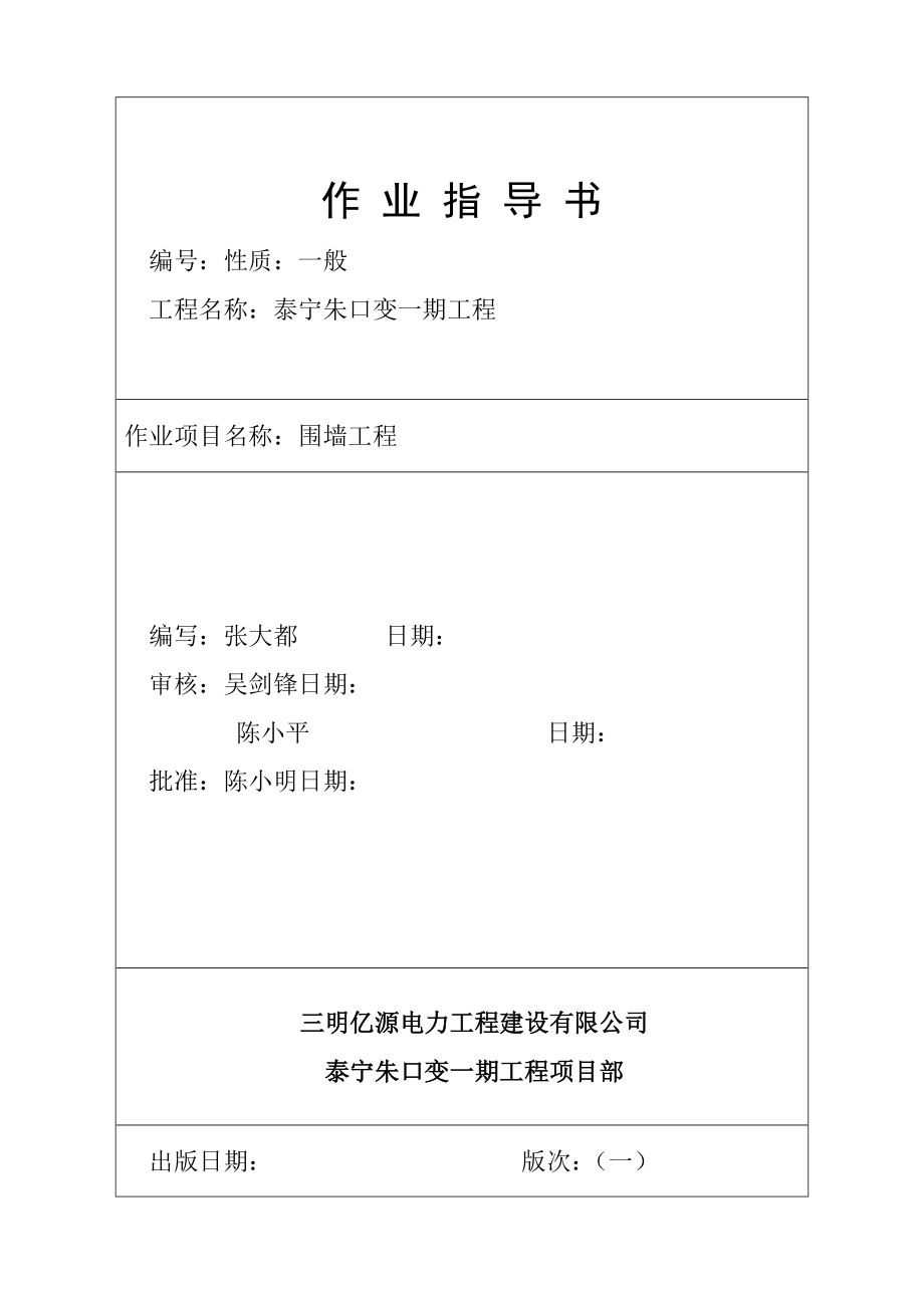 围墙工程施工组织设计(一般技术文件).doc_第1页