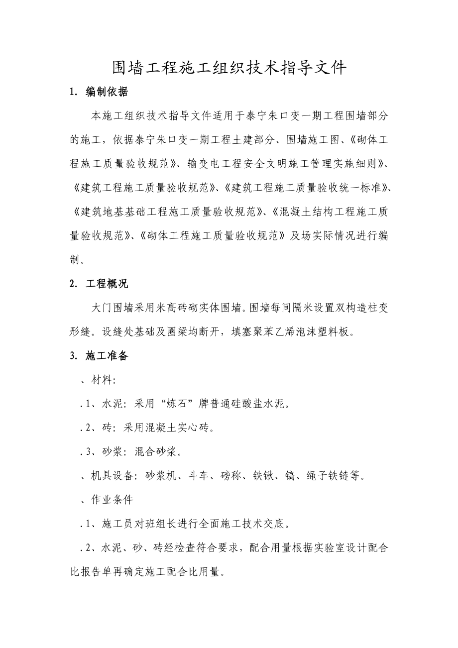 围墙工程施工组织设计(一般技术文件).doc_第3页