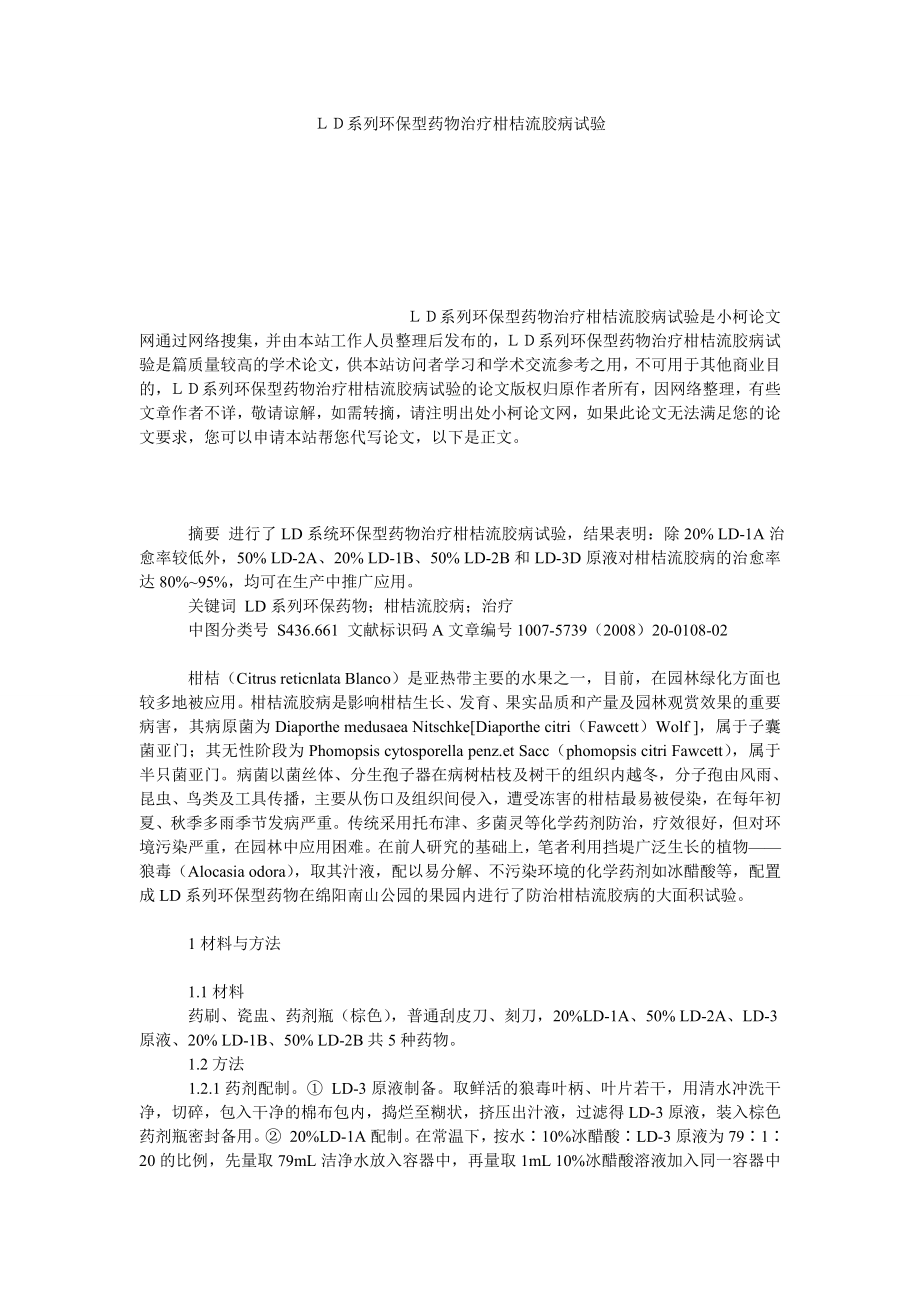 社会学论文ＬＤ系列环保型药物治疗柑桔流胶病试验.doc_第1页