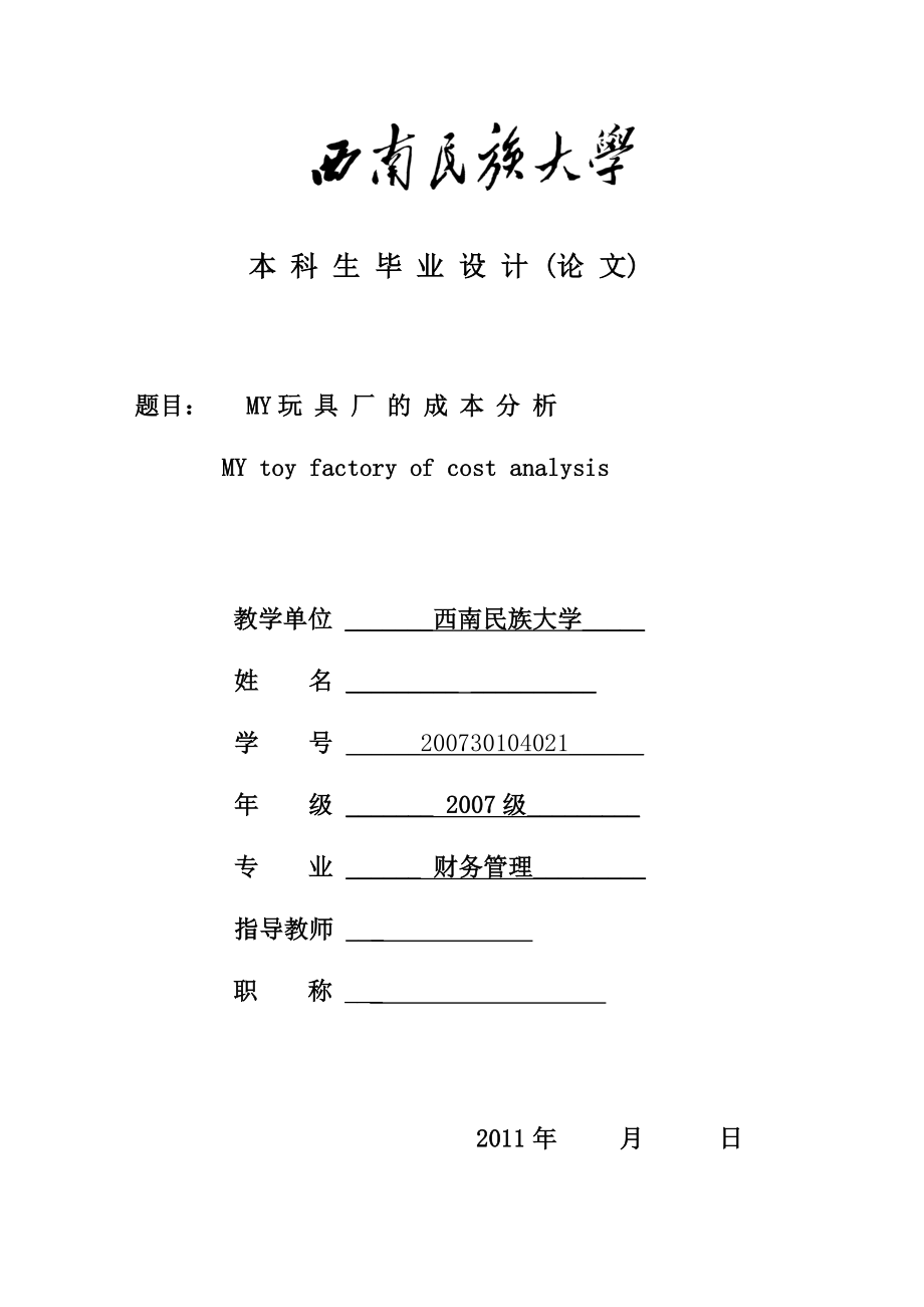 财务管理毕业论文MY玩具厂的成本分析.doc_第1页