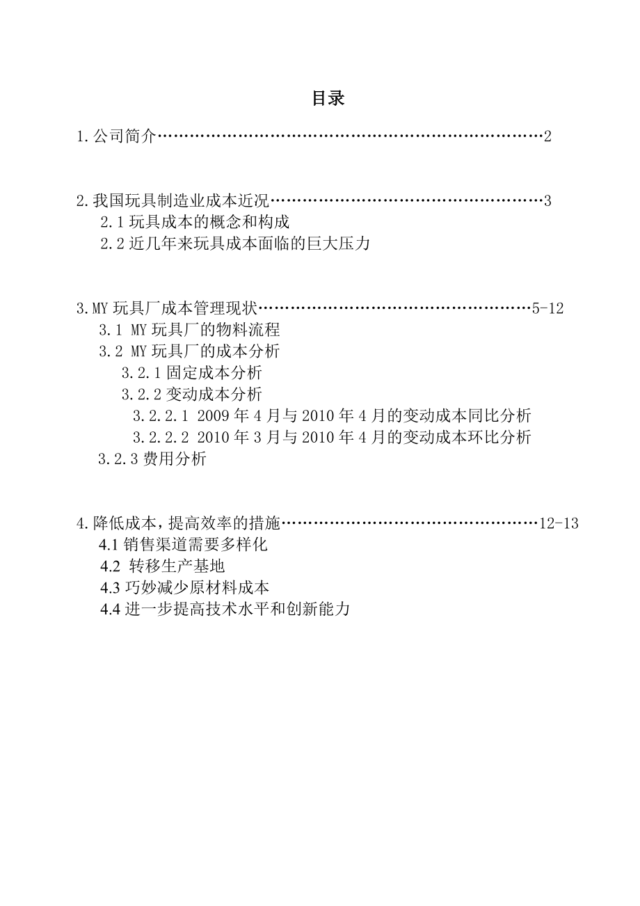 财务管理毕业论文MY玩具厂的成本分析.doc_第2页