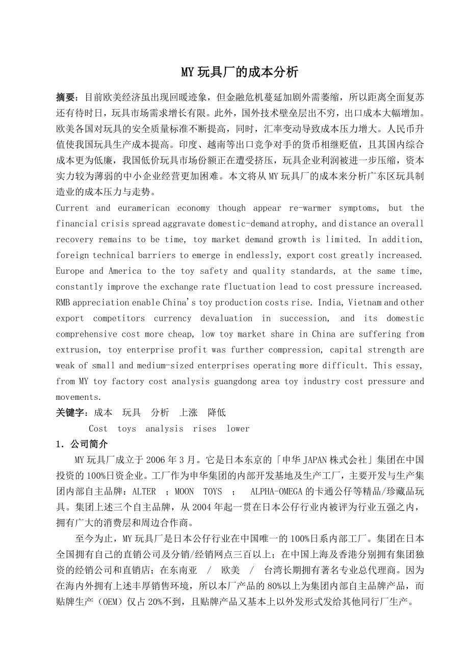 财务管理毕业论文MY玩具厂的成本分析.doc_第3页