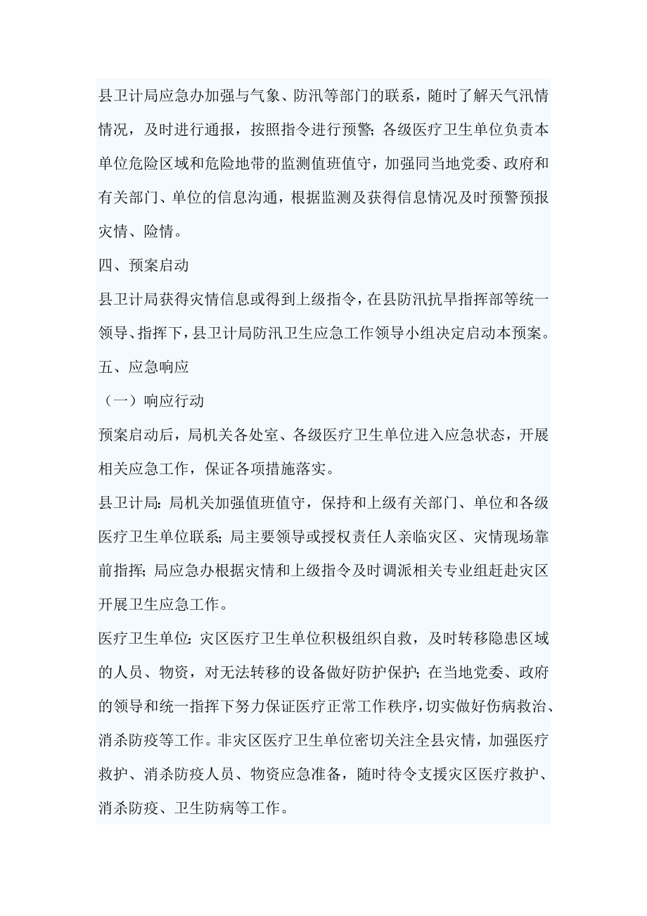 计划生育局卫生防汛应急预案.doc_第3页