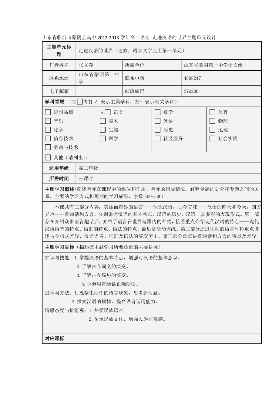 山东省临沂市蒙阴县高中高二语文 走进汉语的世界主题单元设计.doc_第1页