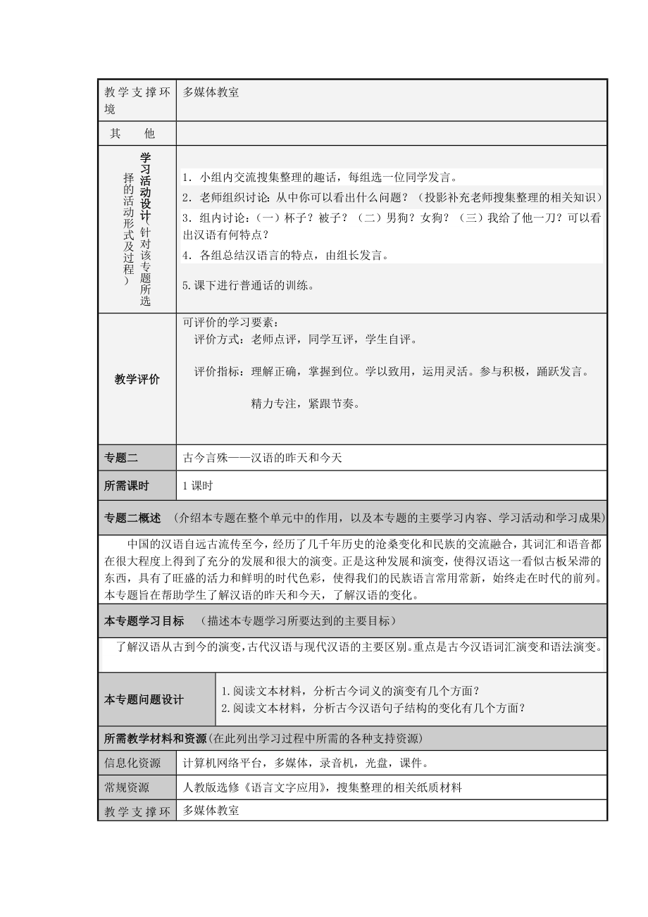 山东省临沂市蒙阴县高中高二语文 走进汉语的世界主题单元设计.doc_第3页