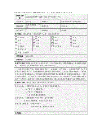 山东省临沂市蒙阴县高中高二语文 走进汉语的世界主题单元设计.doc