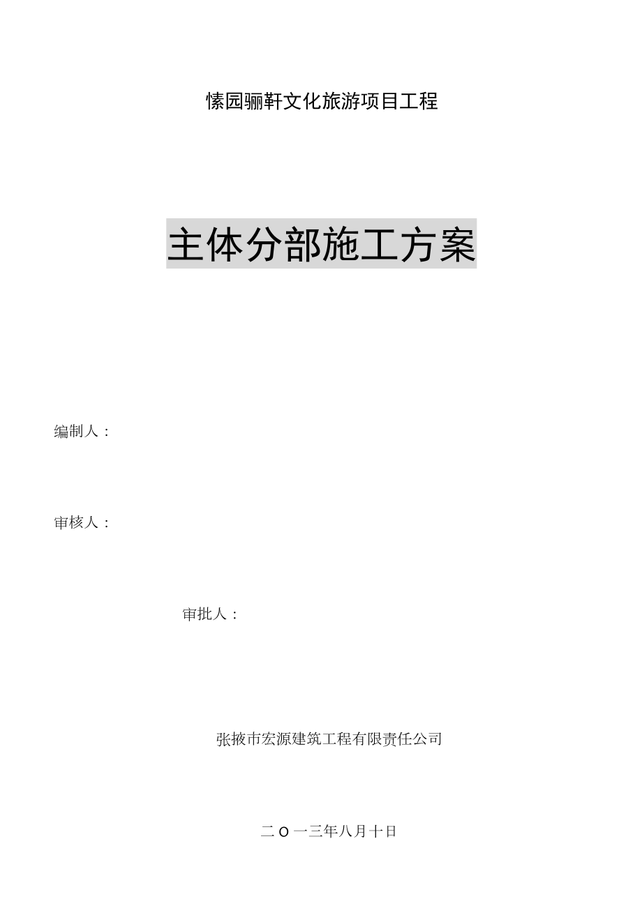 建筑物主体分部工程施工方案.doc_第1页