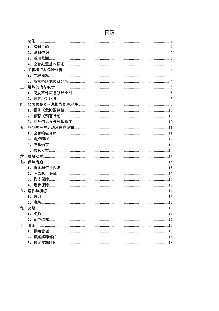 2865095229高空坠落应急救援预案.doc_第2页