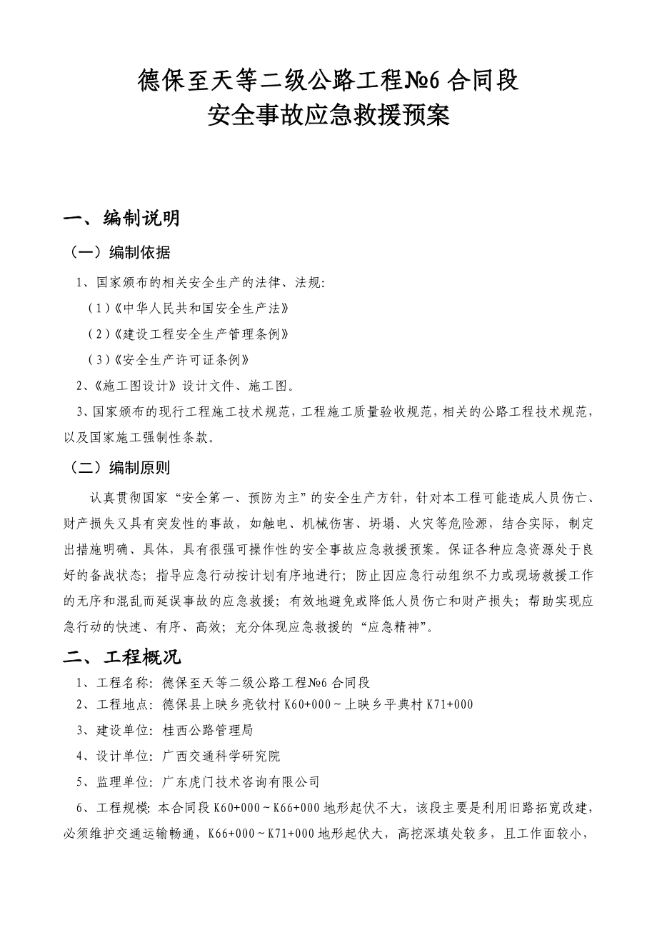 公路工程安全事故应急救援预案.doc_第1页