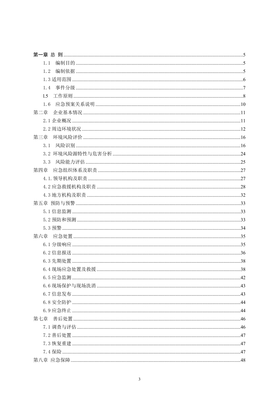 附件2 XX企业环境突发事件应急预案（框架） .doc_第3页