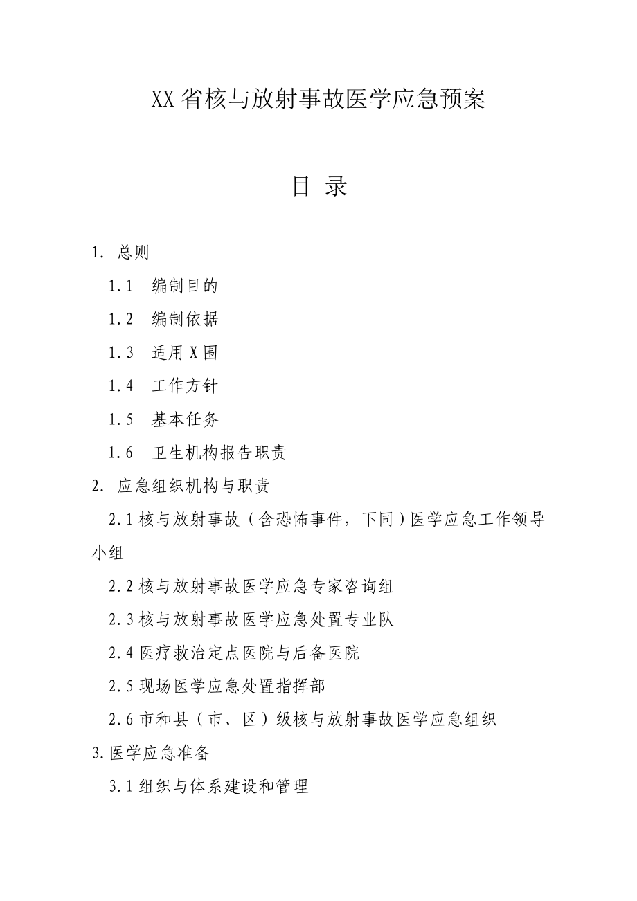 山东省核与放射事故医学应急预案.doc_第1页