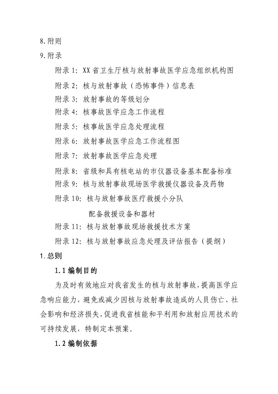 山东省核与放射事故医学应急预案.doc_第3页