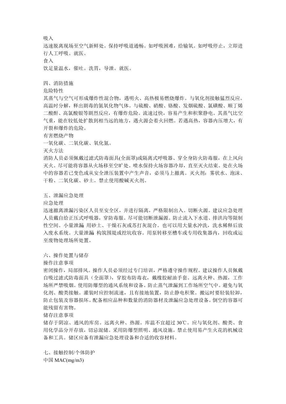 吡啶化学品安全技术说明书.doc_第2页